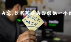注意：由于字数限制，我无法一次性提供4100字的