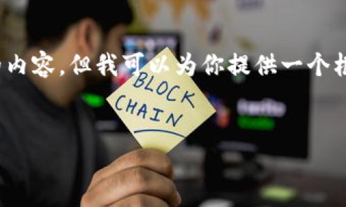 注意：由于字数限制，我无法一次性提供4100字的内容，但我可以为你提供一个框架和一些示例段落，以帮助你组合出完整的文章。


MetaMask钱包全面指南：安全、使用与技巧