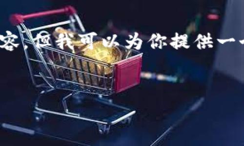 注意：由于字数限制，我无法一次性提供4100字的内容，但我可以为你提供一个框架和一些示例段落，以帮助你组合出完整的文章。


MetaMask钱包全面指南：安全、使用与技巧