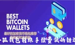 ziaoti小狐钱包转账手续费低的链选择指南