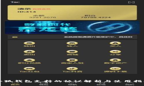 小狐钱包支持的协议解析与使用指南