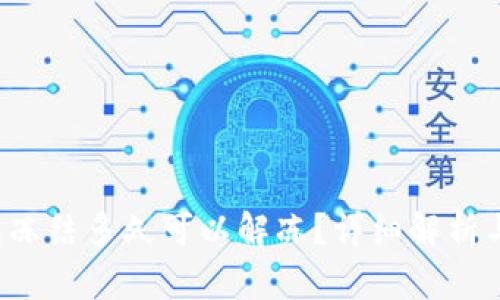  小狐钱包冻结多久可以解冻？详细解析与用户指南