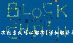  小狐钱包冻结多久可以解冻？详细解析与用户指
