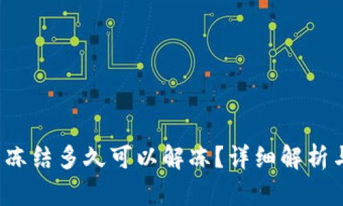  小狐钱包冻结多久可以解冻？详细解析与用户指南