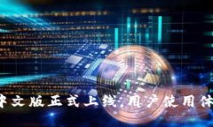 小狐钱包中文版正式上线，用户使用体验大提升