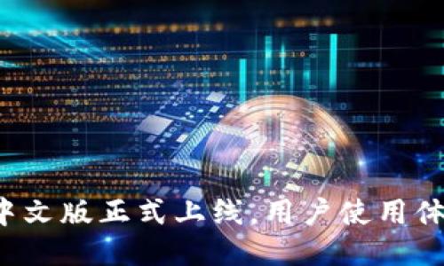 小狐钱包中文版正式上线，用户使用体验大提升！