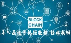 小狐钱包导入原帐号视频教程：轻松找回你的资