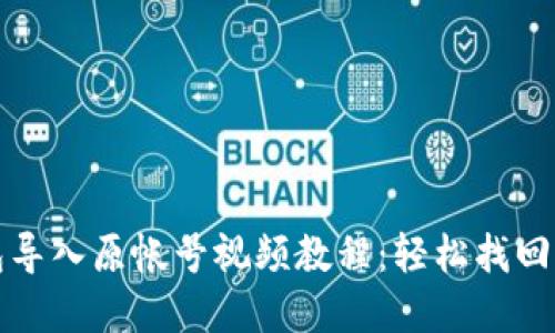 小狐钱包导入原帐号视频教程：轻松找回你的资产