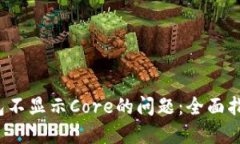  解决小狐钱包不显示Core的问题：全面指南与解决