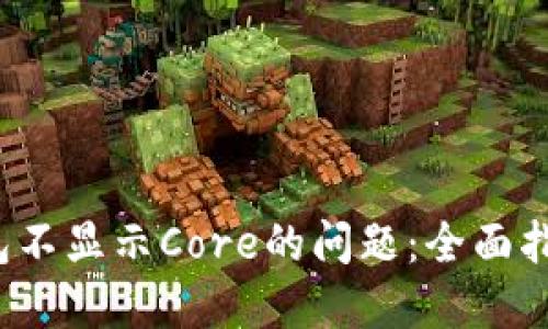  解决小狐钱包不显示Core的问题：全面指南与解决方案