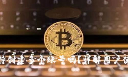 : 小狐钱包支持创建多个账号吗？详解用户使用体验与限制