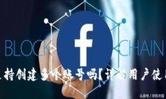 : 小狐钱包支持创建多个账号吗？详解用户使用体