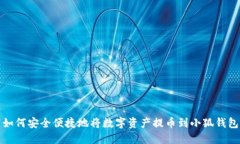 如何安全便捷地将数字资产提币到小狐钱包