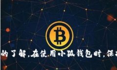 jiaoti小狐钱包授权查询详解：轻松管理您的数字