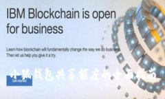 小狐钱包共享额度的全面指南