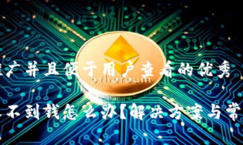 思考一个推广并且便于用户查看的优秀

小狐钱包收不到钱怎么办？解决方案与常见问题解析