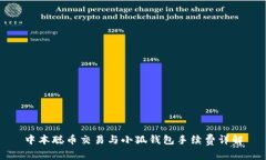 中本聪币交易与小狐钱包手续费详解