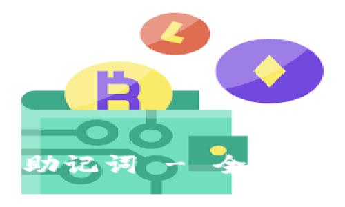 小狐钱包如何导出助记词 - 全面教程与常见问题解答