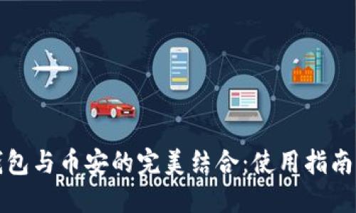 小狐钱包与币安的完美结合：使用指南与技巧