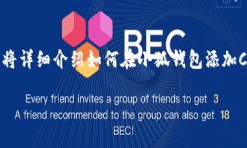 在小狐钱包中添加Core代币的步骤相对简单，但对于新手用户来说可能会有点复杂。下面我将详细介绍如何在小狐钱包添加Core代币，并额外解答一些相关问题，以帮助用户更好地理解和使用小狐钱包以及Core代币。

如何在小狐钱包中添加Core代币的详细步骤与常见问题解答
