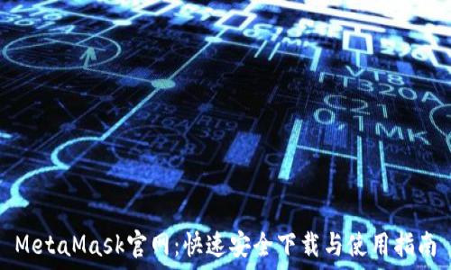   
MetaMask官网：快速安全下载与使用指南