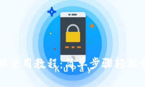 小狐钱包电脑使用教程：简单步骤轻松管理数字资产