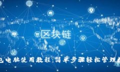 小狐钱包电脑使用教程：简单步骤轻松管理数字