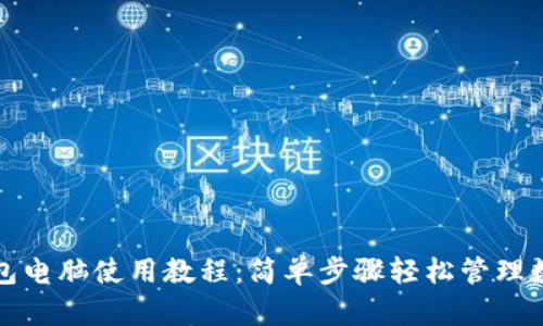 小狐钱包电脑使用教程：简单步骤轻松管理数字资产