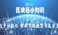 : 小狐钱包申请教程：轻松掌握数字钱包新手必备
