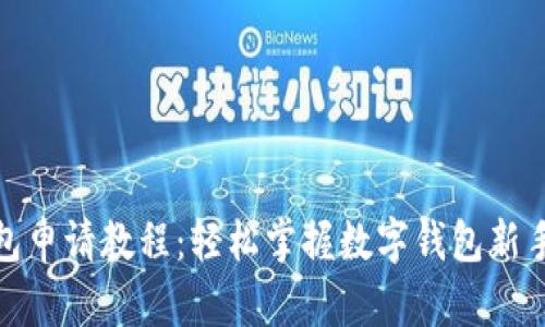 : 小狐钱包申请教程：轻松掌握数字钱包新手必备指南