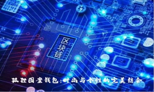 狐狸图案钱包：时尚与个性的完美结合
