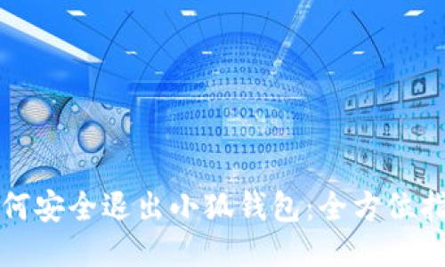 如何安全退出小狐钱包：全方位指南