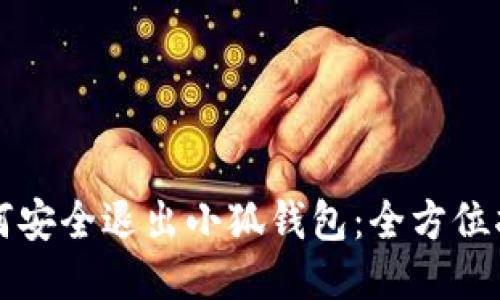 如何安全退出小狐钱包：全方位指南