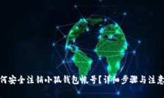 : 如何安全注销小狐钱包帐号？详细步骤与注意事