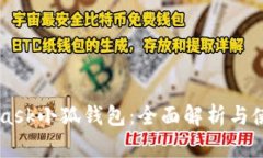 Metamask小狐钱包：全面解析与使用指南