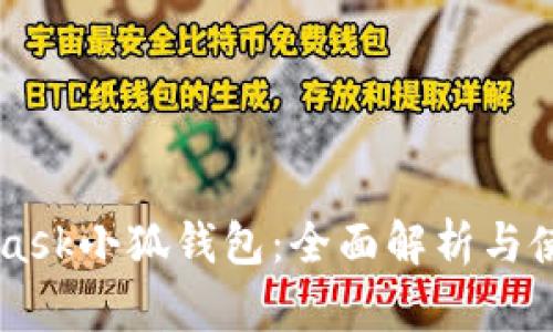 Metamask小狐钱包：全面解析与使用指南