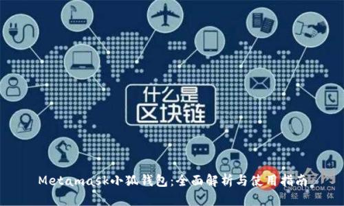Metamask小狐钱包：全面解析与使用指南