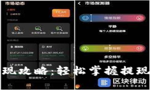 小狐钱包提现攻略：轻松掌握提现流程与技巧
