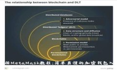 手机注册MetaMask教程：简单易懂的加密钱包入门指