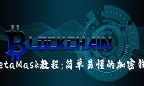 手机注册MetaMask教程：简单易懂的加密钱包入门指南