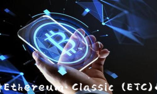
MetaMask不支持Ethereum Classic (ETC)的原因与解决方案