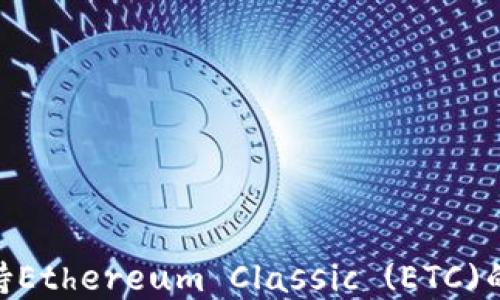 
MetaMask不支持Ethereum Classic (ETC)的原因与解决方案