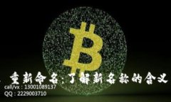 MetaMask 重新命名：了解新名称的含义与功能提升