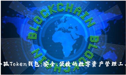 小狐Token钱包：安全、便捷的数字资产管理工具