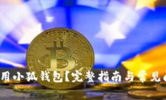  如何使用小狐钱包？完整指南与常见问题解答