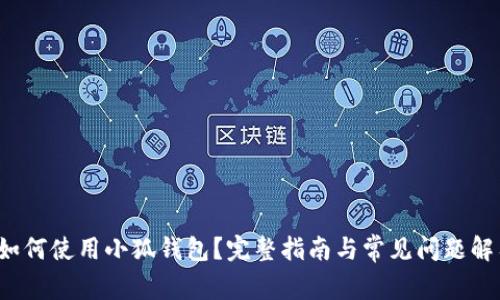  如何使用小狐钱包？完整指南与常见问题解答