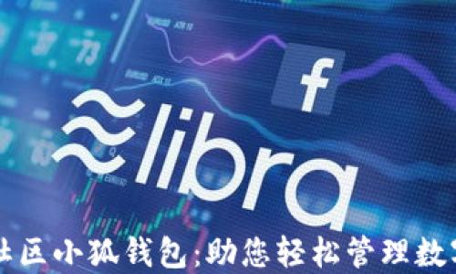 
蜂巢社区小狐钱包：助您轻松管理数字资产