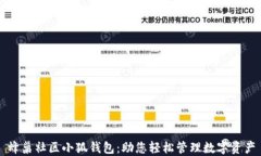 蜂巢社区小狐钱包：助您轻松管理数字资产