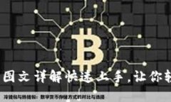 小狐钱包全攻略：图文详解快速上手，让你轻松