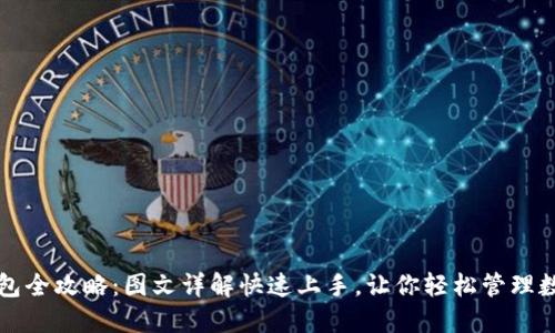 小狐钱包全攻略：图文详解快速上手，让你轻松管理数字资产